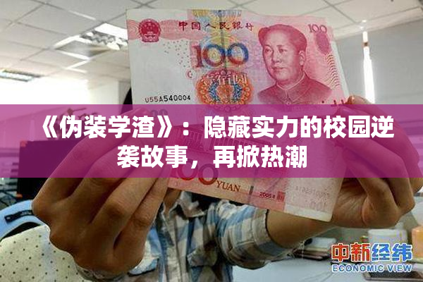 《伪装学渣》：隐藏实力的校园逆袭故事，再掀热潮