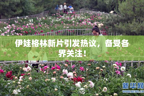 伊娃格林新片引发热议，备受各界关注！