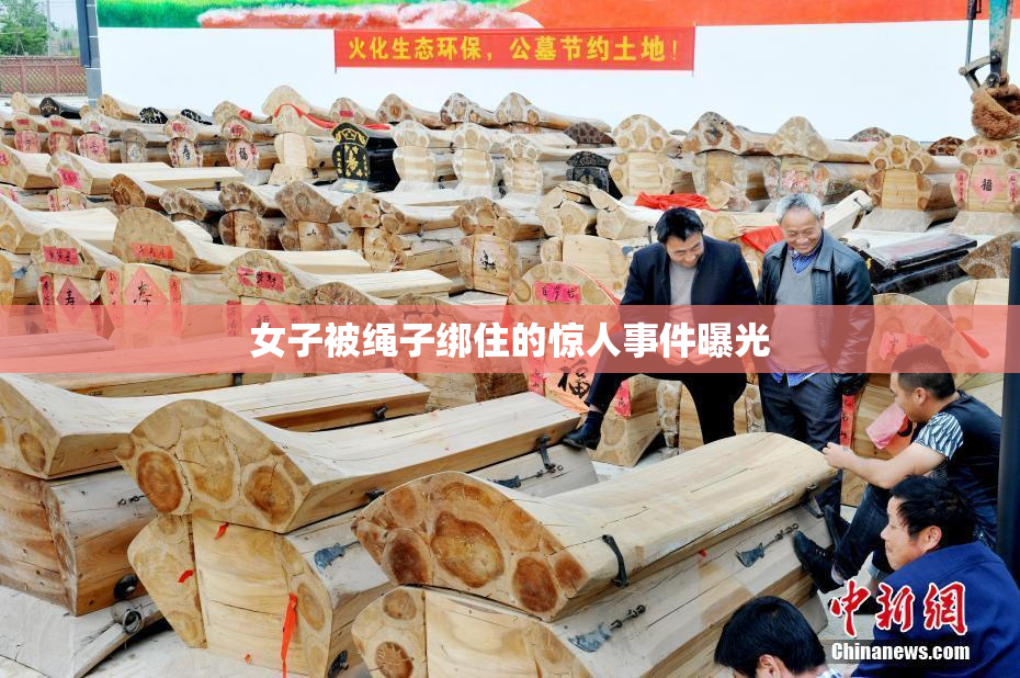 女子被绳子绑住的惊人事件曝光