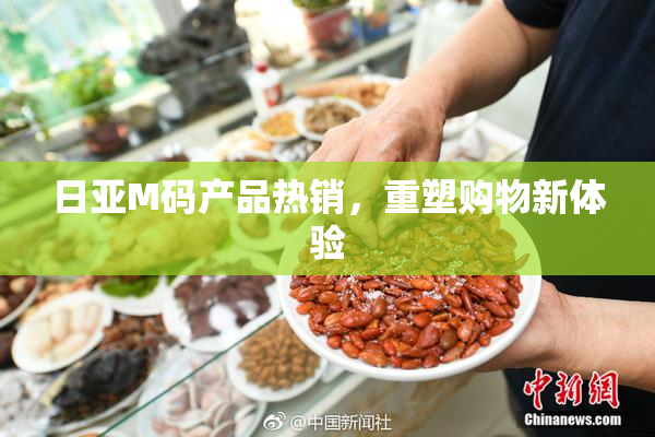 日亚M码产品热销，重塑购物新体验