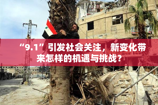 “9.1”引发社会关注，新变化带来怎样的机遇与挑战？