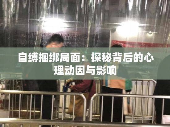 自缚捆绑局面：探秘背后的心理动因与影响