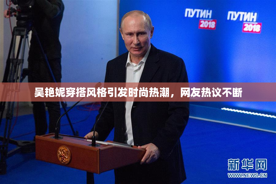 吴艳妮穿搭风格引发时尚热潮，网友热议不断