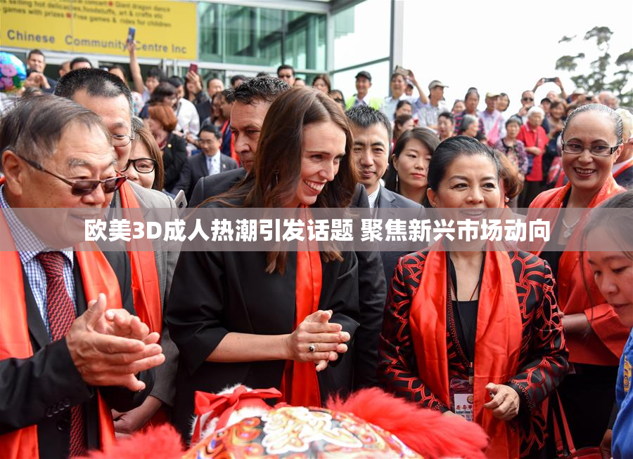 欧美3D成人热潮引发话题 聚焦新兴市场动向