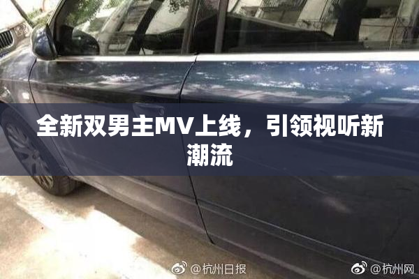 全新双男主MV上线，引领视听新潮流