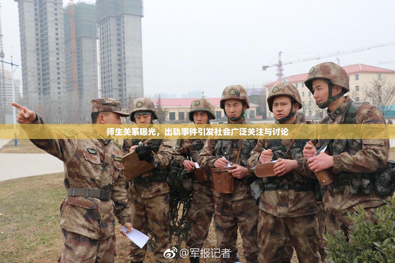 师生关系曝光，出轨事件引发社会广泛关注与讨论