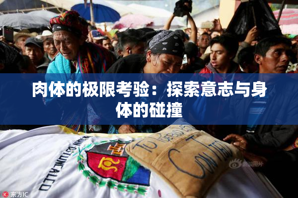 肉体的极限考验：探索意志与身体的碰撞