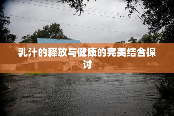乳汁的释放与健康的完美结合探讨