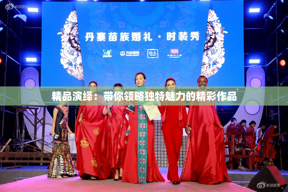 精品演绎：带你领略独特魅力的精彩作品