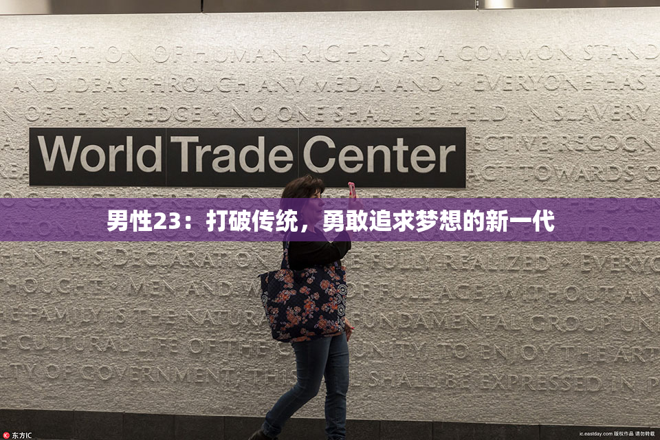 男性23：打破传统，勇敢追求梦想的新一代