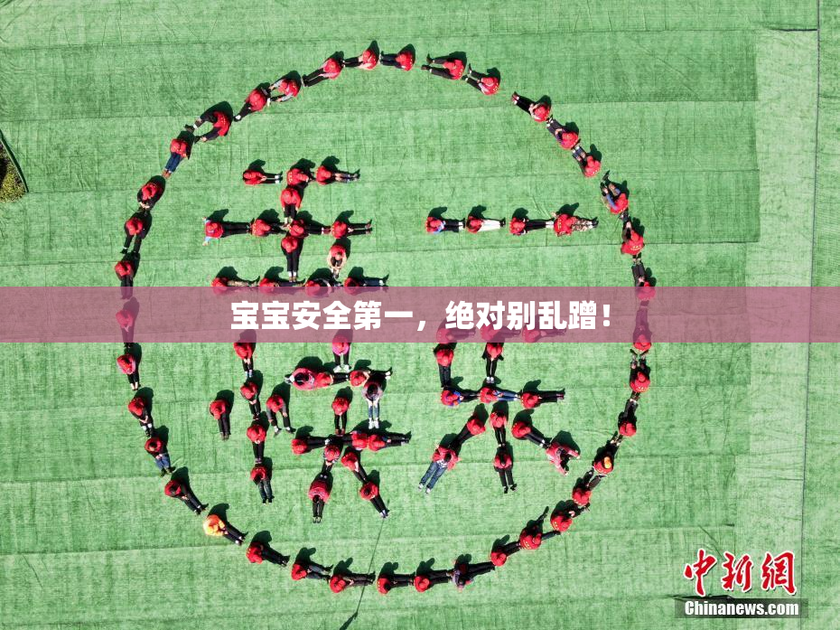宝宝安全第一，绝对别乱蹭！