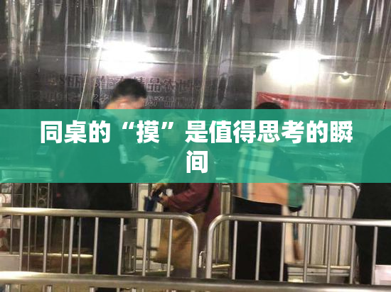 同桌的“摸”是值得思考的瞬间