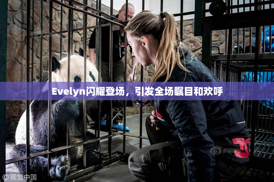 Evelyn闪耀登场，引发全场瞩目和欢呼