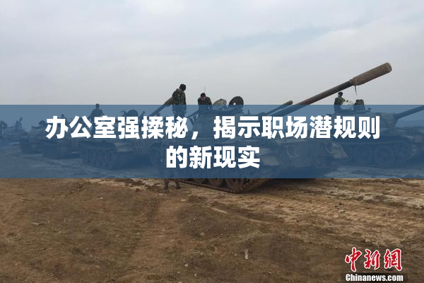 办公室强揉秘，揭示职场潜规则的新现实
