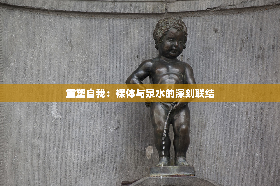 重塑自我：裸体与泉水的深刻联结