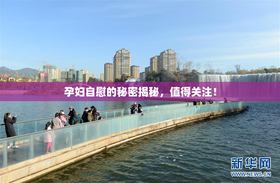 孕妇自慰的秘密揭秘，值得关注！