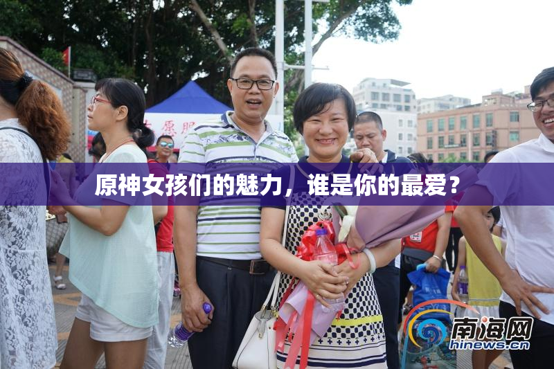 原神女孩们的魅力，谁是你的最爱？