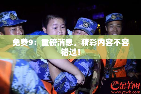 免费9：重磅消息，精彩内容不容错过！