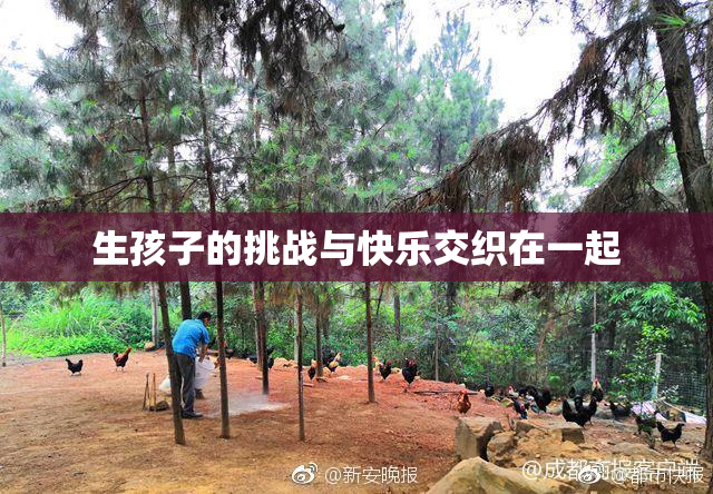 生孩子的挑战与快乐交织在一起