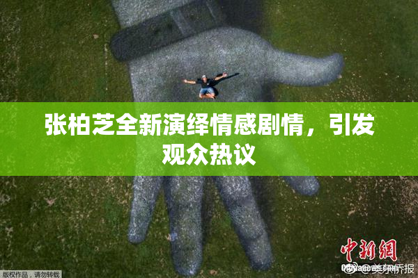 张柏芝全新演绎情感剧情，引发观众热议