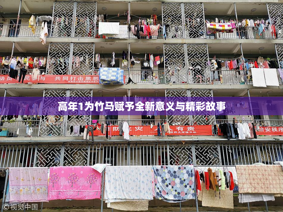 高年1为竹马赋予全新意义与精彩故事