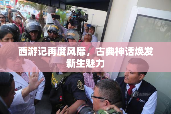 西游记再度风靡，古典神话焕发新生魅力