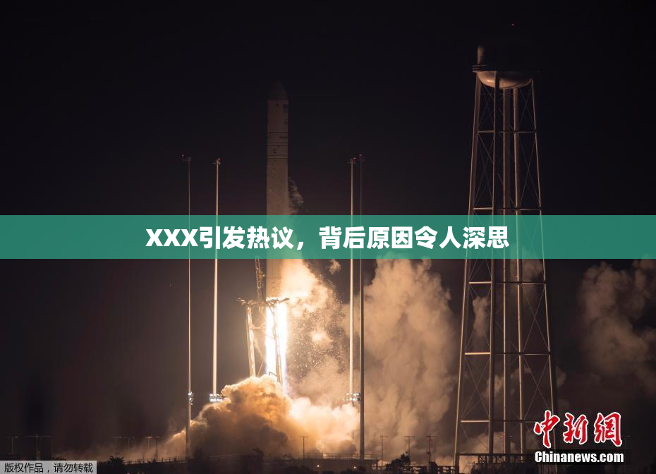 XXX引发热议，背后原因令人深思