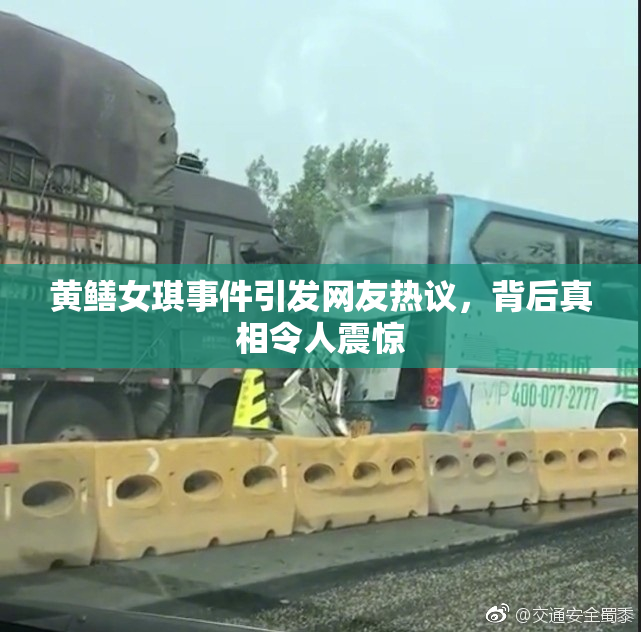 黄鳝女琪事件引发网友热议，背后真相令人震惊