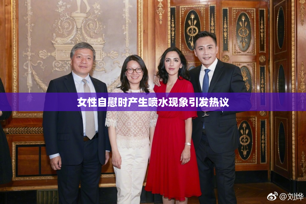 女性自慰时产生喷水现象引发热议