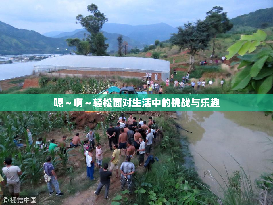 嗯～啊～轻松面对生活中的挑战与乐趣