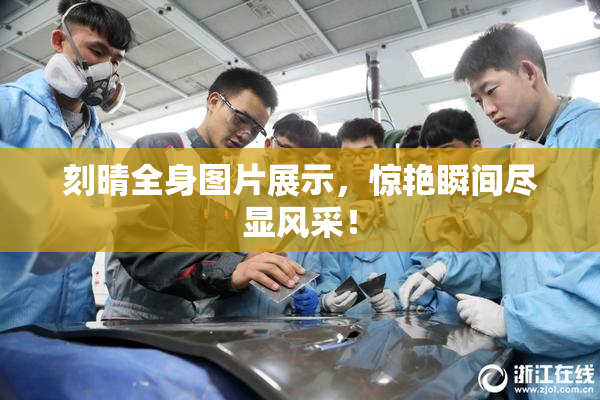 刻晴全身图片展示，惊艳瞬间尽显风采！