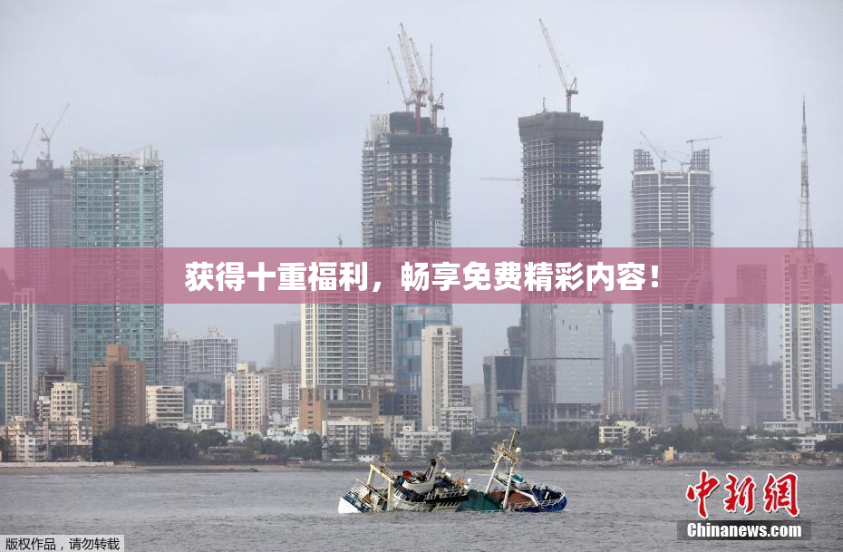 获得十重福利，畅享免费精彩内容！