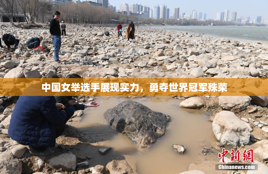 中国女举选手展现实力，勇夺世界冠军殊荣