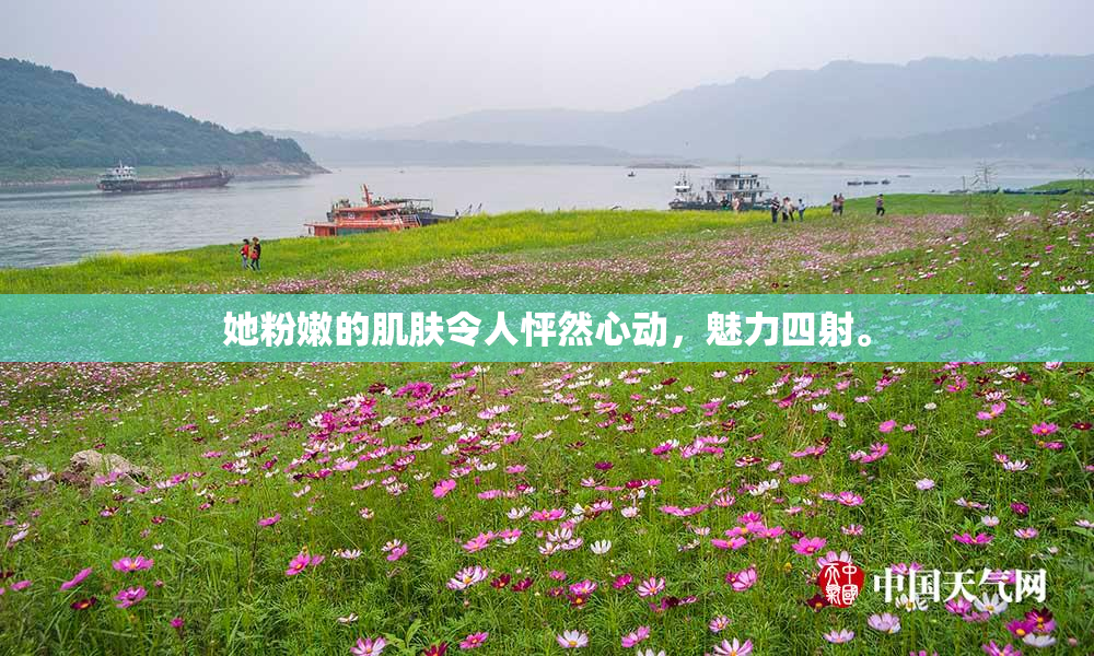 她粉嫩的肌肤令人怦然心动，魅力四射。