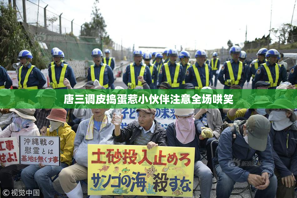 唐三调皮捣蛋惹小伙伴注意全场哄笑