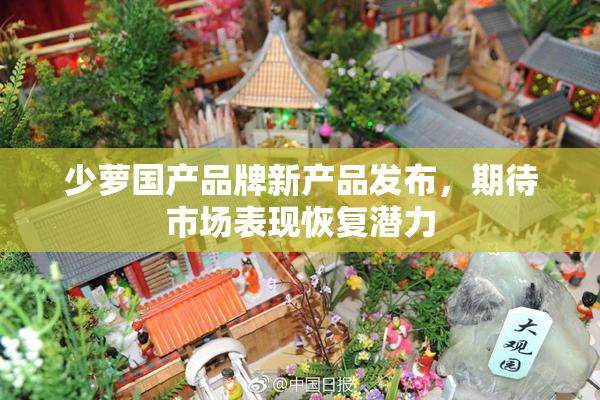 少萝国产品牌新产品发布，期待市场表现恢复潜力
