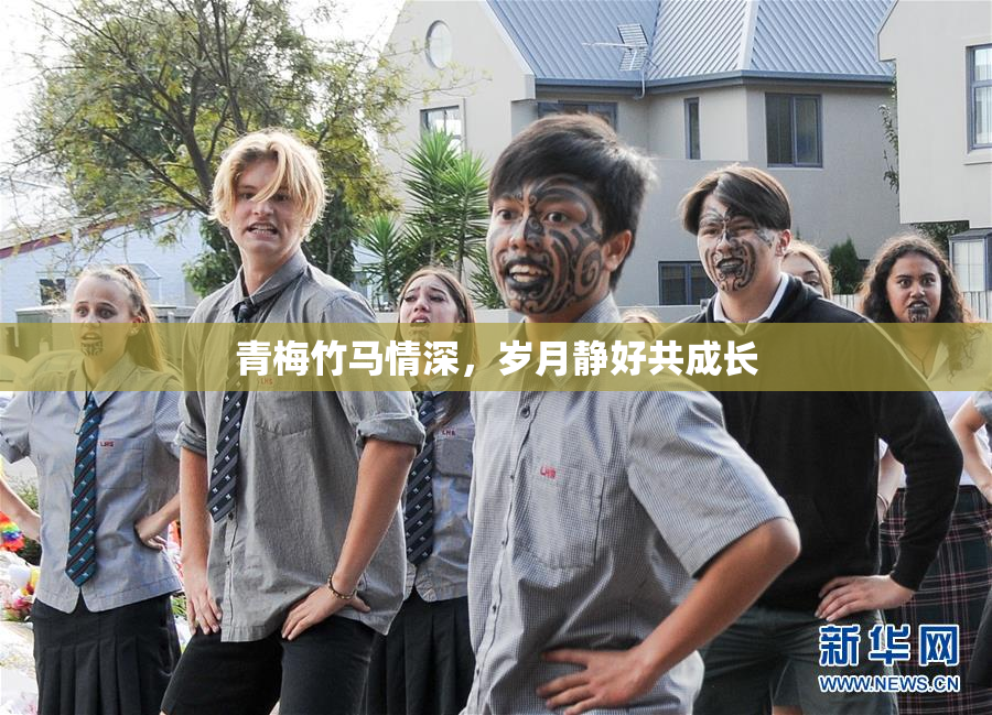 青梅竹马情深，岁月静好共成长