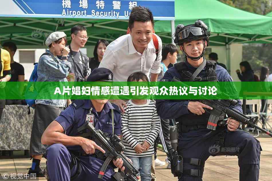 A片娼妇情感遭遇引发观众热议与讨论