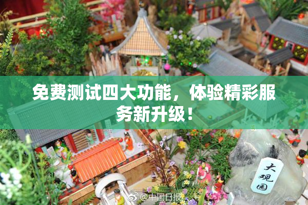 免费测试四大功能，体验精彩服务新升级！