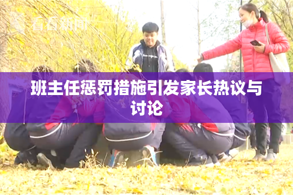 班主任惩罚措施引发家长热议与讨论