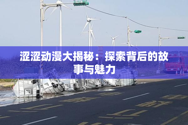 涩涩动漫大揭秘：探索背后的故事与魅力
