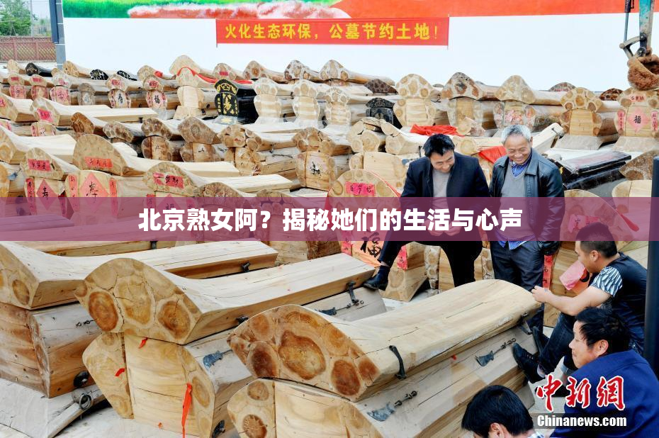 北京熟女阿？揭秘她们的生活与心声