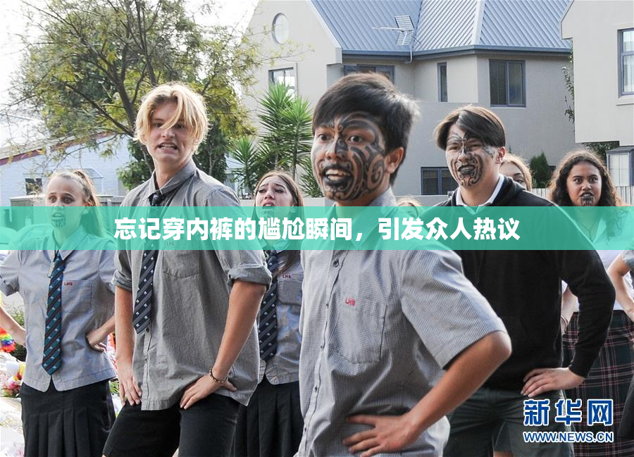 忘记穿内裤的尴尬瞬间，引发众人热议