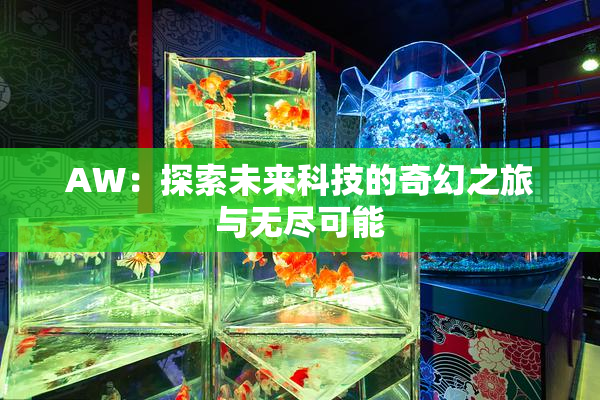 AW：探索未来科技的奇幻之旅与无尽可能