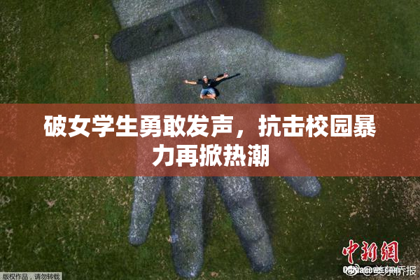 破女学生勇敢发声，抗击校园暴力再掀热潮