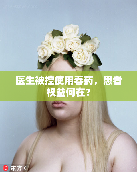 医生被控使用春药，患者权益何在？