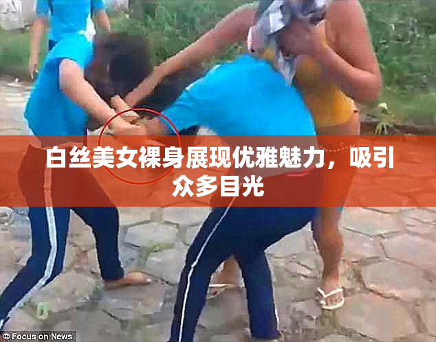 白丝美女裸身展现优雅魅力，吸引众多目光