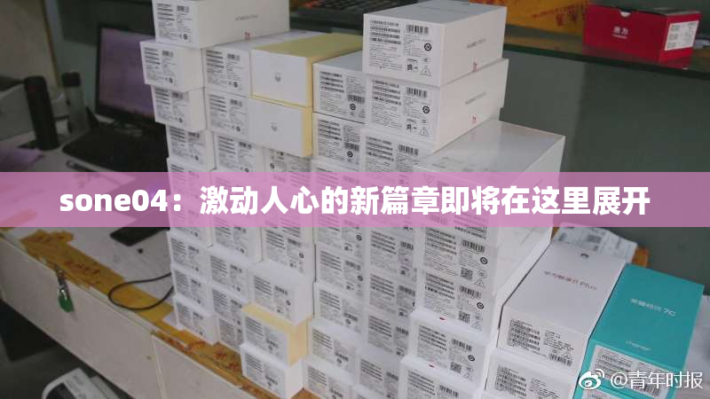 sone04：激动人心的新篇章即将在这里展开