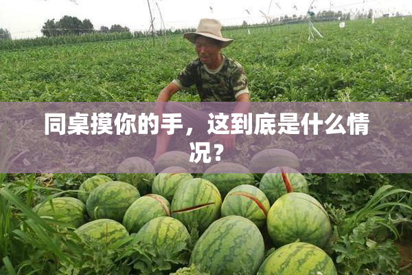 同桌摸你的手，这到底是什么情况？