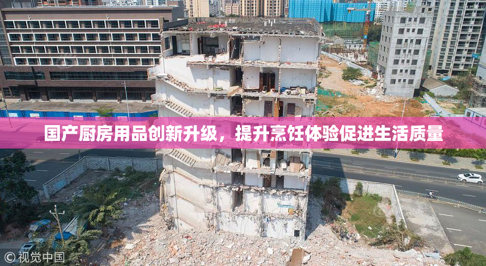 国产厨房用品创新升级，提升烹饪体验促进生活质量